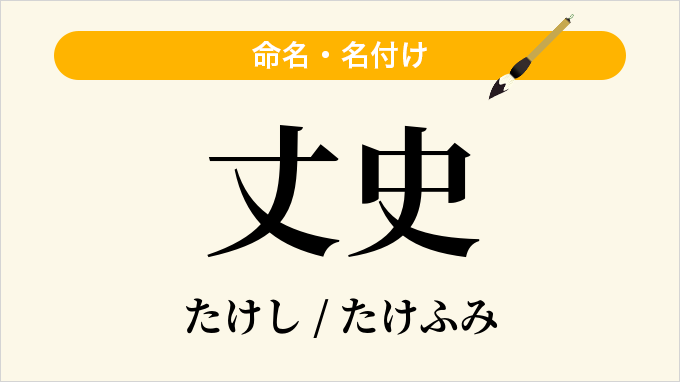 丈史