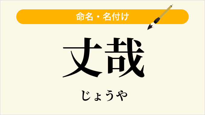 丈哉