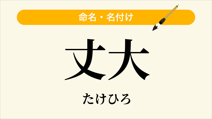 丈大