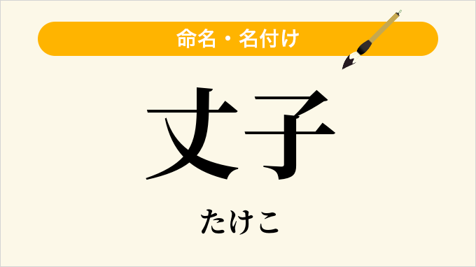 丈子