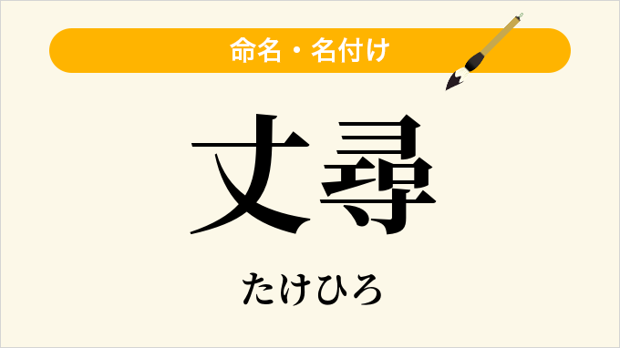 丈尋