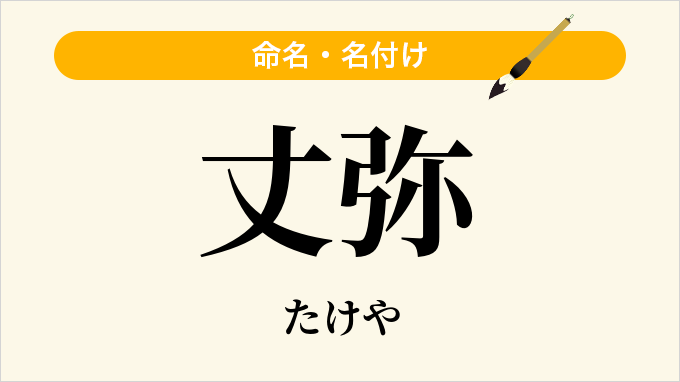 丈弥