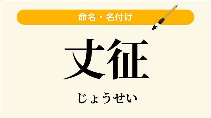 丈征