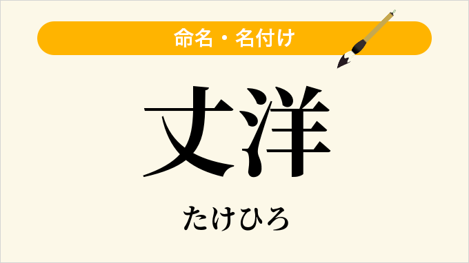 丈洋