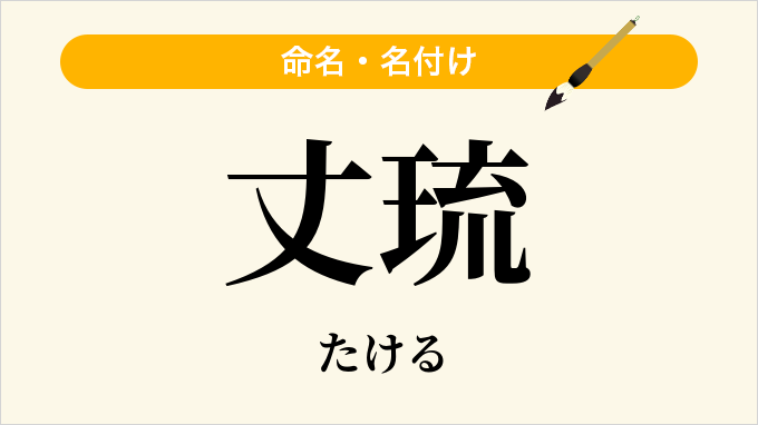 丈琉
