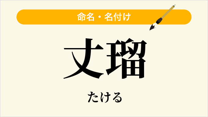 丈瑠