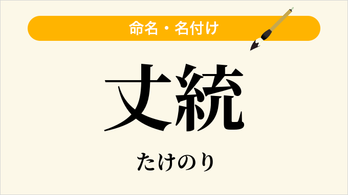 丈統
