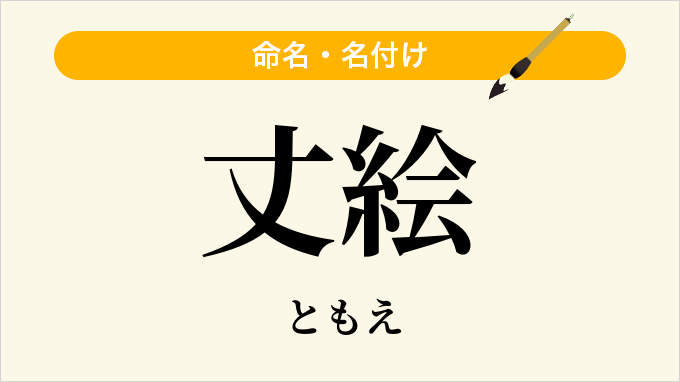 丈絵