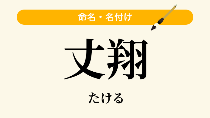 丈翔
