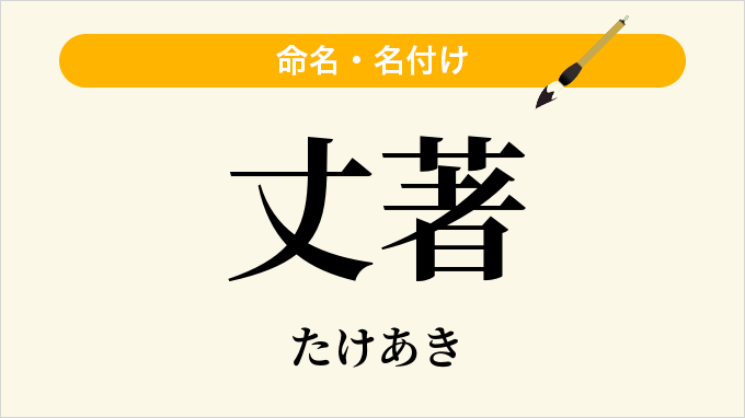 丈著