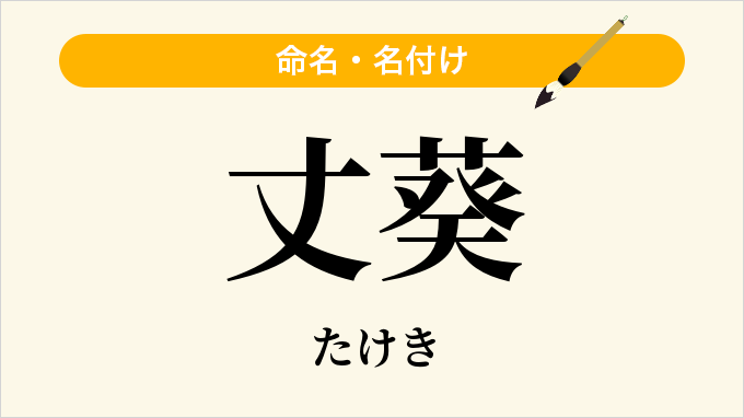 丈葵