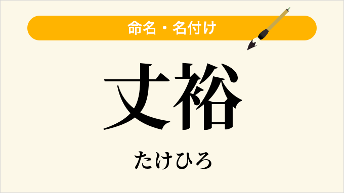 丈裕