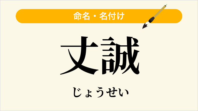 丈誠