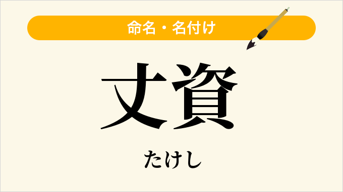 丈資