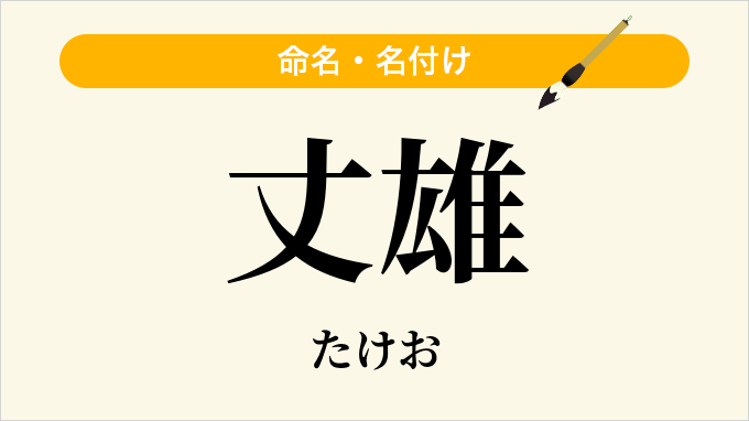 丈雄