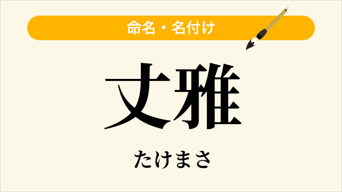 丈雅
