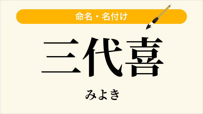 三代喜