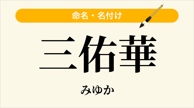 三佑華
