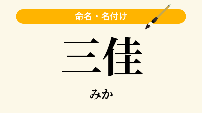 三佳