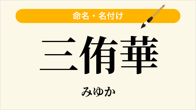 三侑華