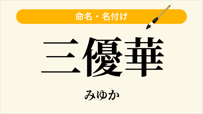 三優華