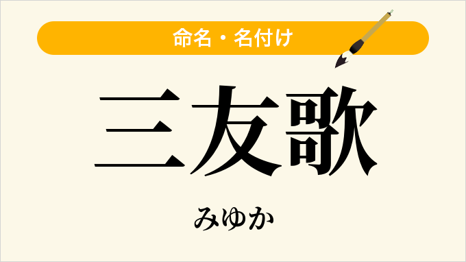 三友歌