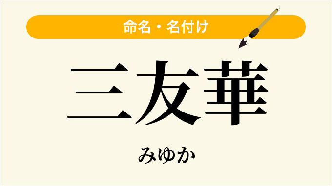 三友華
