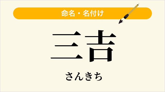 三吉