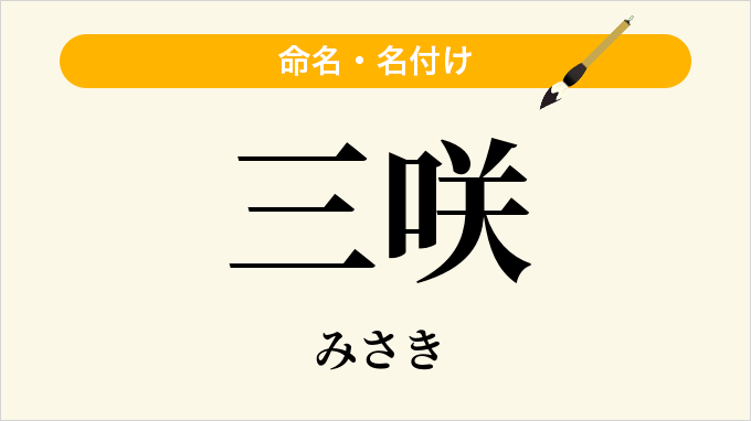 三咲