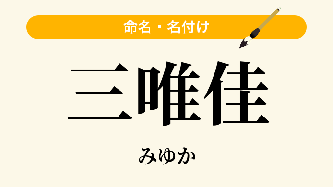 三唯佳