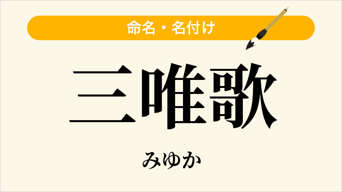 三唯歌