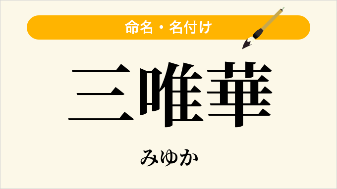 三唯華