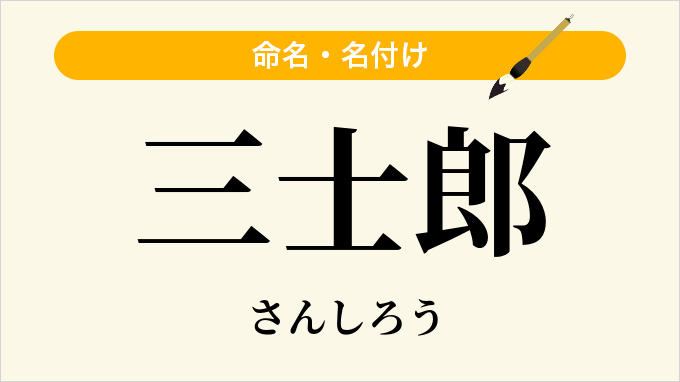 三士郎