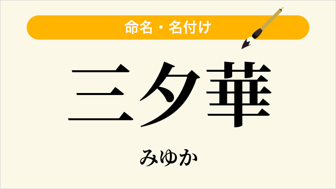 三夕華