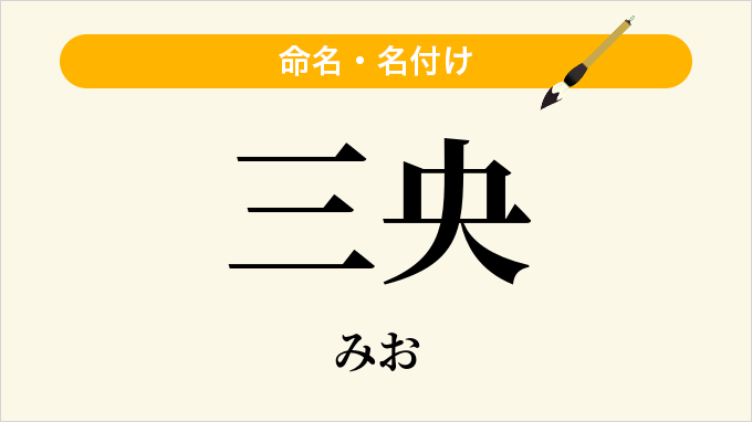 三央