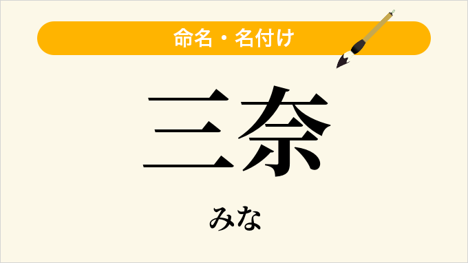 三奈