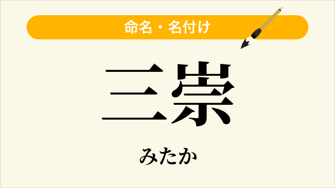三崇