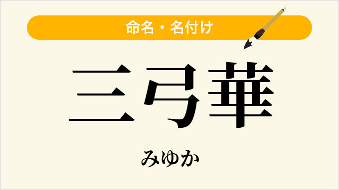 三弓華