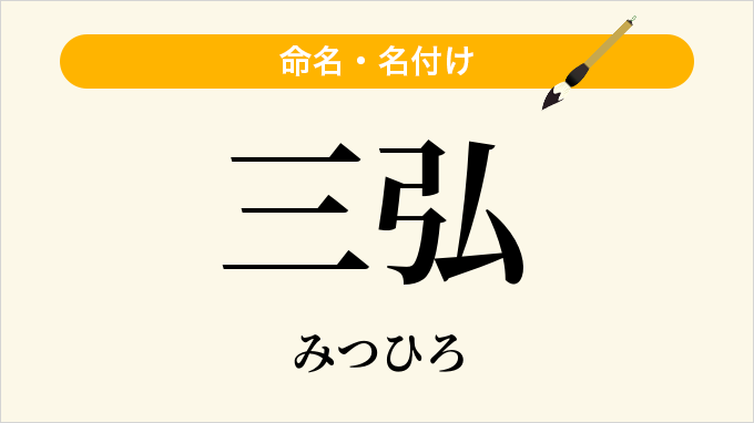 三弘
