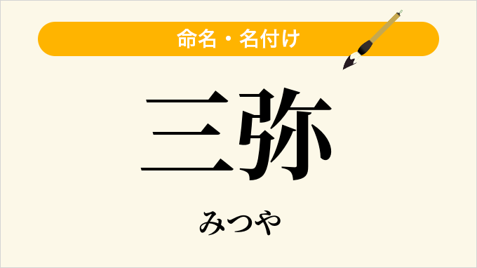 三弥