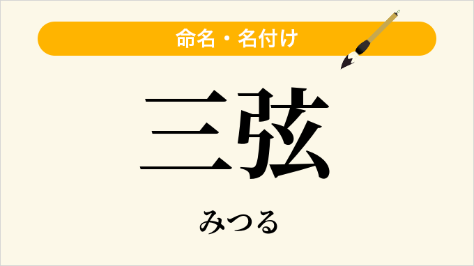 三弦