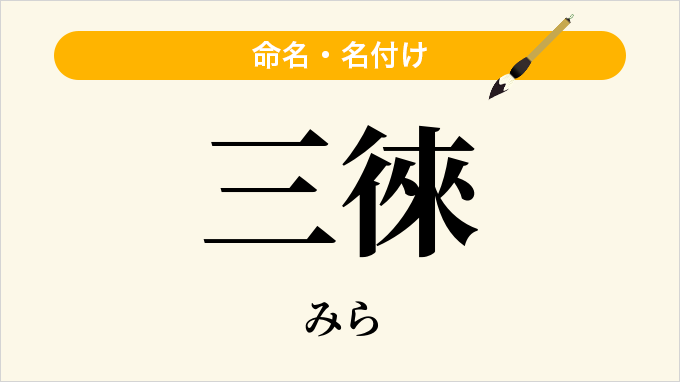 三徠