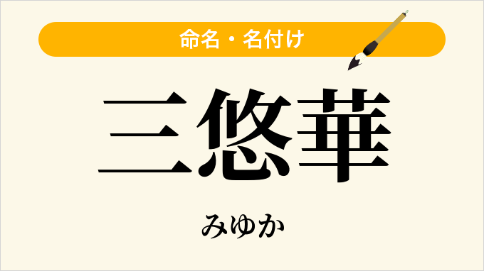 三悠華
