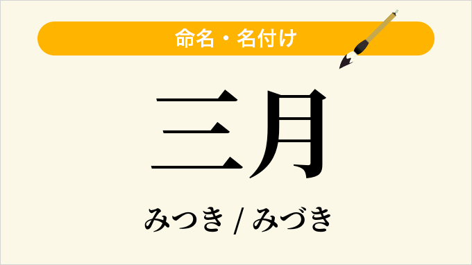 三月