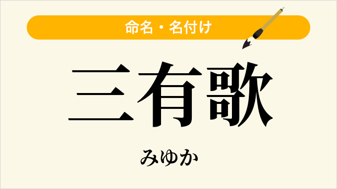 三有歌