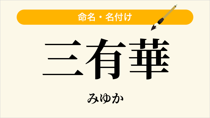 三有華