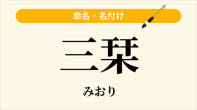三栞