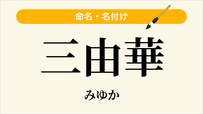 三由華