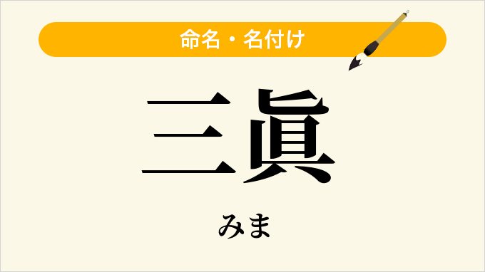 三眞