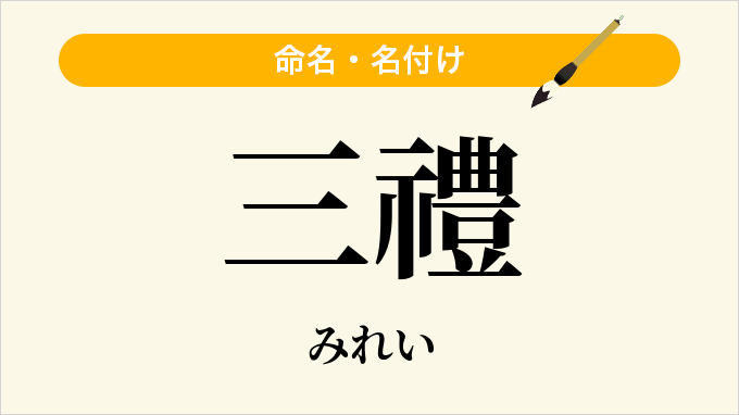 三禮